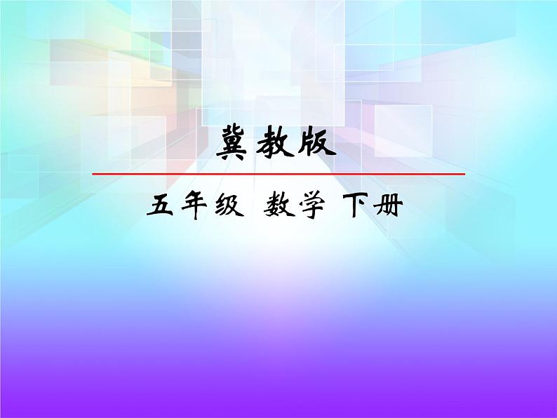 冀教版小学数学五下 2.1.1真分数、假分数和带分数 课件第1页