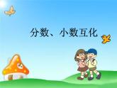 冀教版小学数学五下 2.3分数和小数的互化 课件