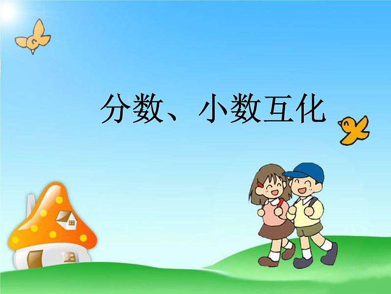 冀教版小学数学五下 2.3分数和小数的互化 课件01