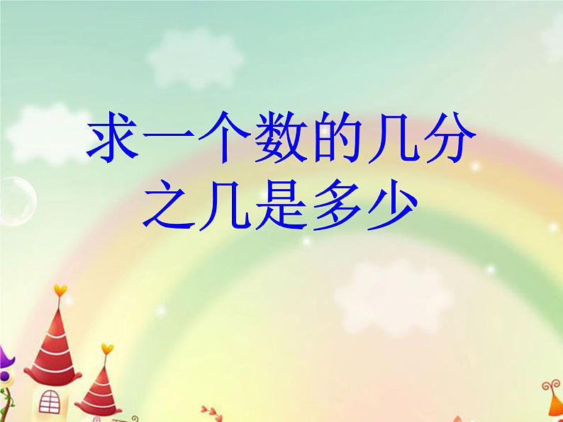 冀教版小学数学五下 4.1.2求一个整数的几分之几 课件第1页