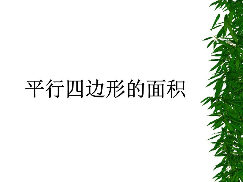 小学数学青岛版五四制四年级下册 2.1平行四边形的面积 课件第4页