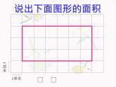 小学数学青岛版五四制四年级下册 2.1平行四边形的面积 课件