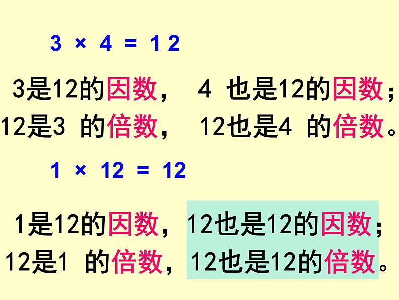 小学数学青岛版五四制四年级下册 3.1因数和倍数 课件07