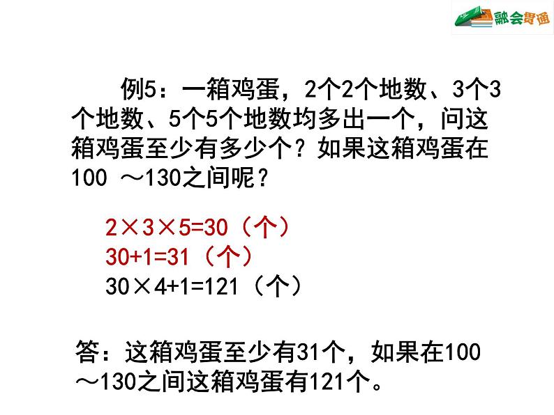 小升初最小公倍数最大公因数加强版1课件PPT第6页