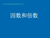 小学数学青岛版五四制四年级下册 3.1因数和倍数 课件