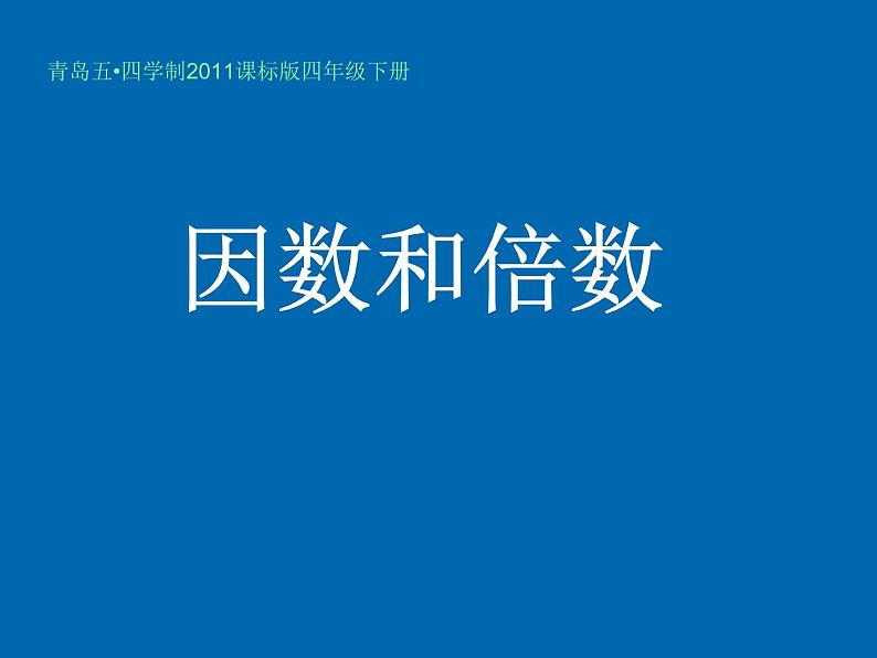 小学数学青岛版五四制四年级下册 3.1因数和倍数 课件01