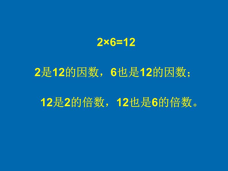 小学数学青岛版五四制四年级下册 3.1因数和倍数 课件05