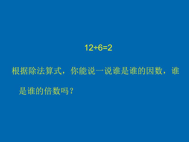 小学数学青岛版五四制四年级下册 3.1因数和倍数 课件06