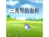 小学数学青岛版五四制四年级下册 2.2三角形的面积 课件