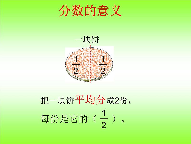 小学数学青岛版五四制四年级下册 5.1.1分数的意义 课件第4页