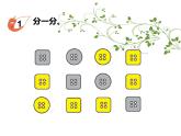 西师大版二下数学 7.1分一分 课件