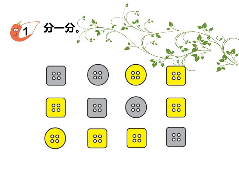 西师大版二下数学 7.1分一分 课件第1页