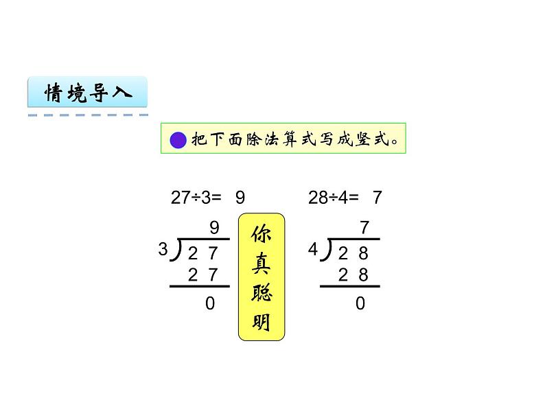 西师大版二下数学 5.1除法的竖式写法 课件08