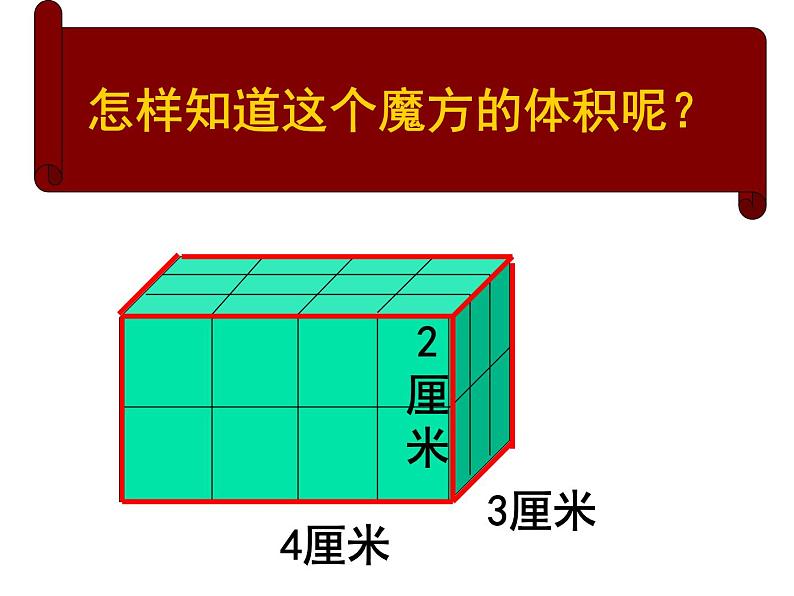 西师大版小学数学五下 3.4长方体与正方体的体积计算 课件03