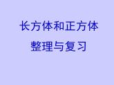 西師大版小學(xué)數(shù)學(xué)五下 3.6整理與復(fù)習(xí) 課件