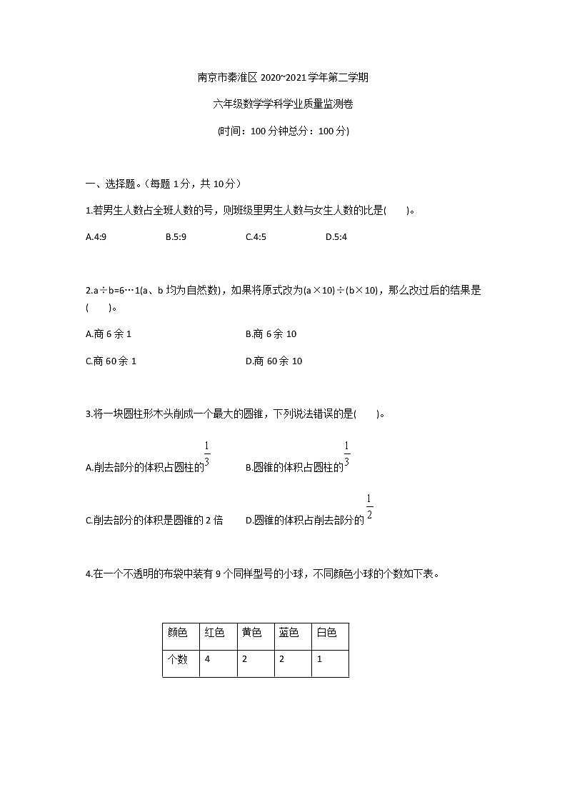 南京市秦淮区2020~2021学年第二学期六年级数学学科学业质量监测卷第1页