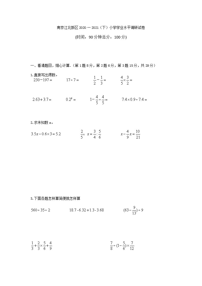 南京江北新区2020一2021（下）小学学业水平调研试卷01