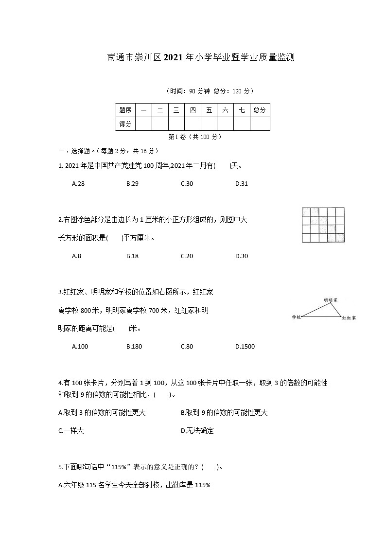 南通市崇川区2021年小学毕业暨学业质量监测第1页