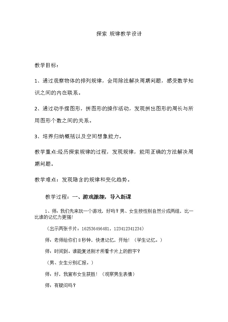 四年级下册数学教案-6.3   探索 规律   ︳西师大版01