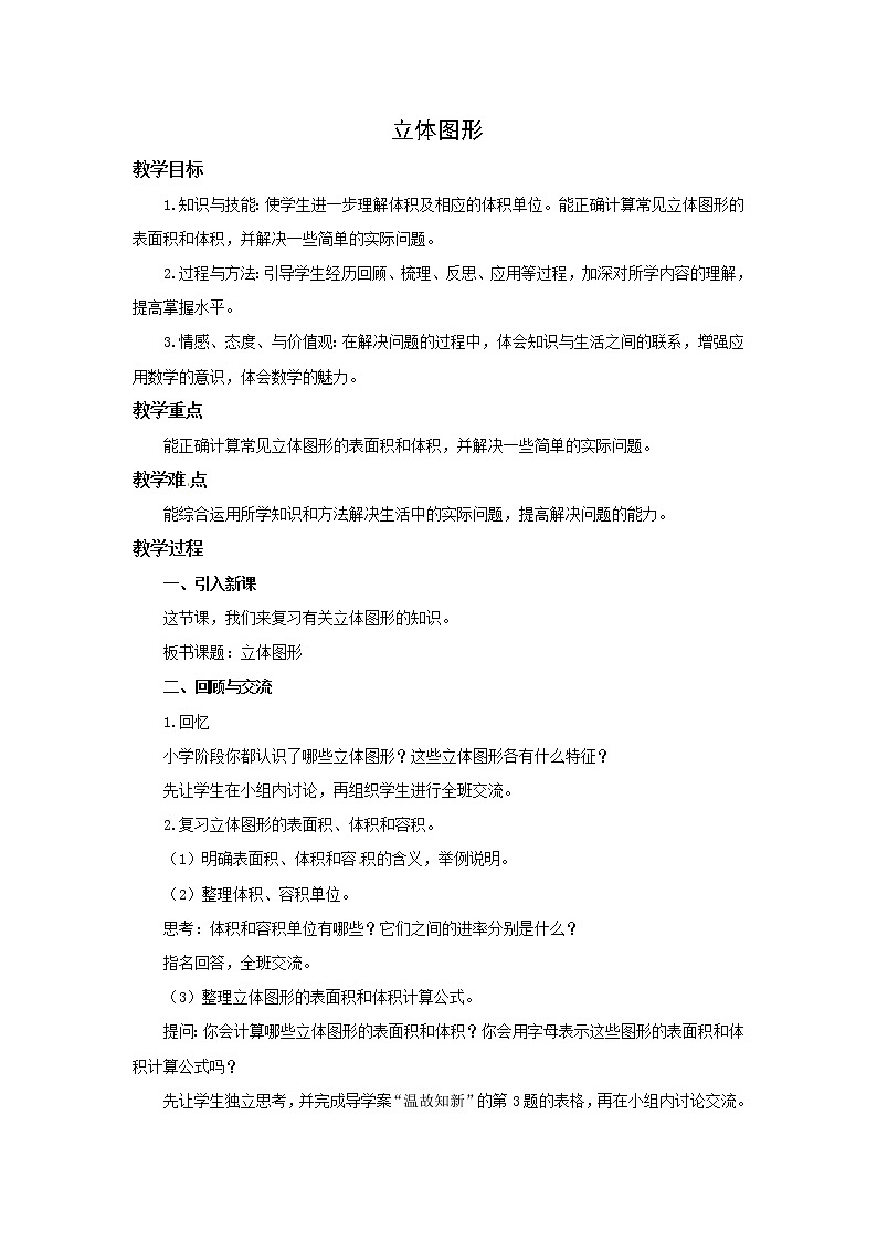 小学数学西师大六年级下册 5.2.4 立体图形 同步教案第1页