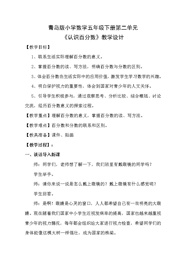 青岛版五四制五年级下册 2.1百分数的认识 教案第1页