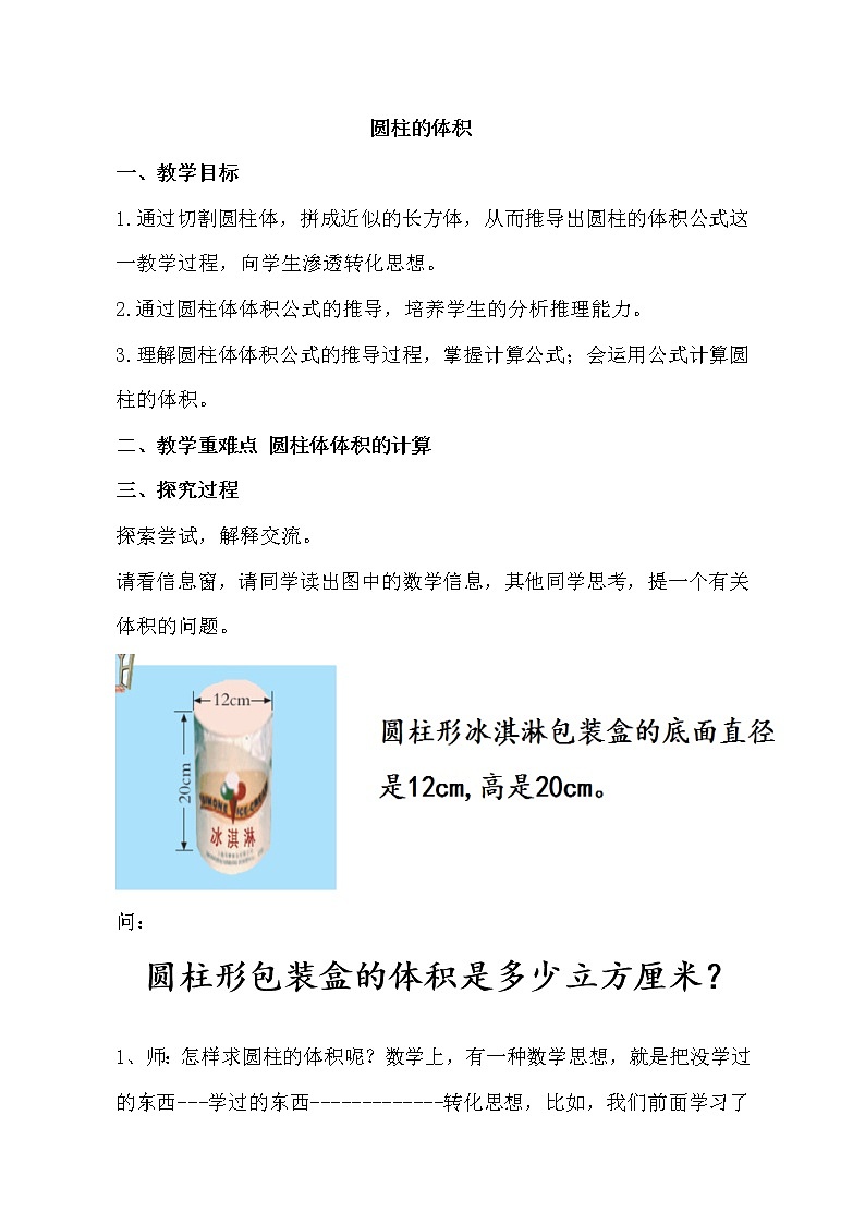 青岛版五四制五年级下册 4.3.1圆柱的体积 教案第1页