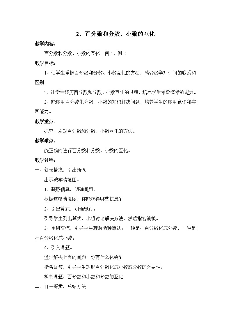 西师大版六年级下册数学 1.2百分数和分数、小数的互换 教案01