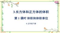 小学数学人教版五年级下册3 长方体和正方体长方体和正方体的体积体积和体积单位教学演示ppt课件