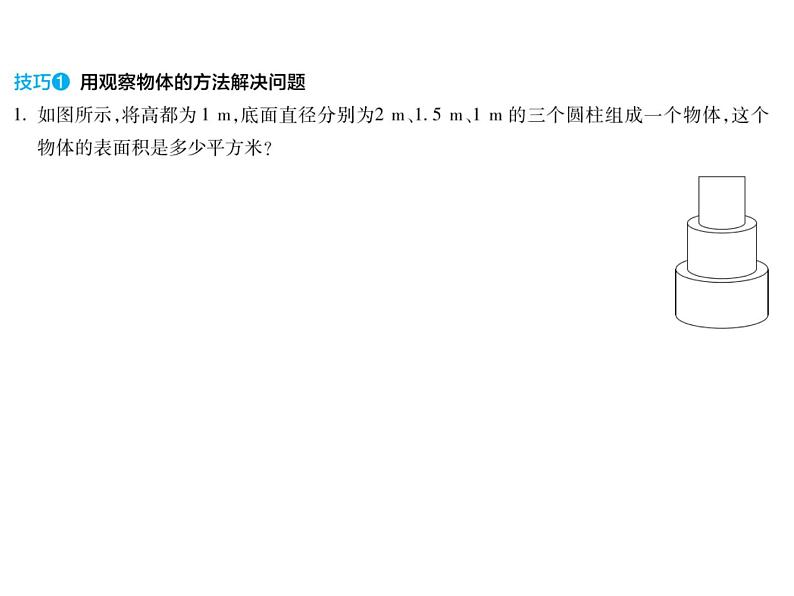 六年级圆柱求面积技巧课件PPT04