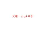 人教版四上大数-小点分析课件PPT