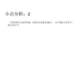 人教版四上大数-小点分析课件PPT