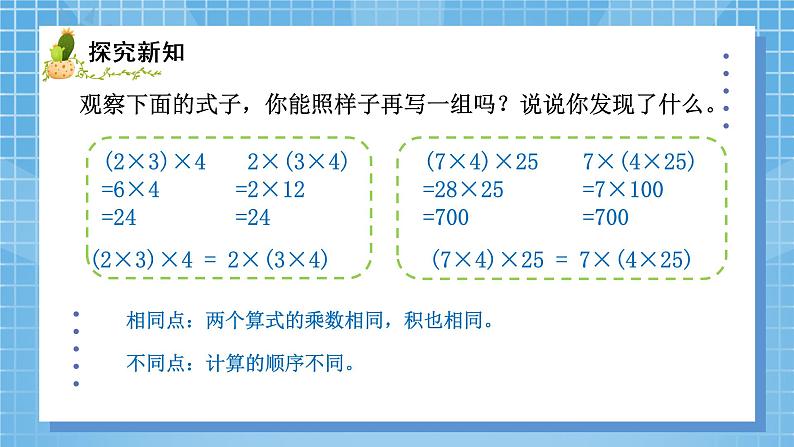 04北师大版四年级上册数学《乘法结合律》PPT课件+教学设计02