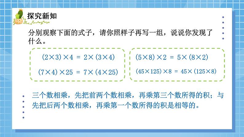 04北师大版四年级上册数学《乘法结合律》PPT课件+教学设计03