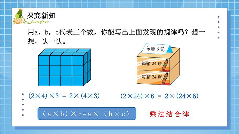 04北师大版四年级上册数学《乘法结合律》PPT课件+教学设计06