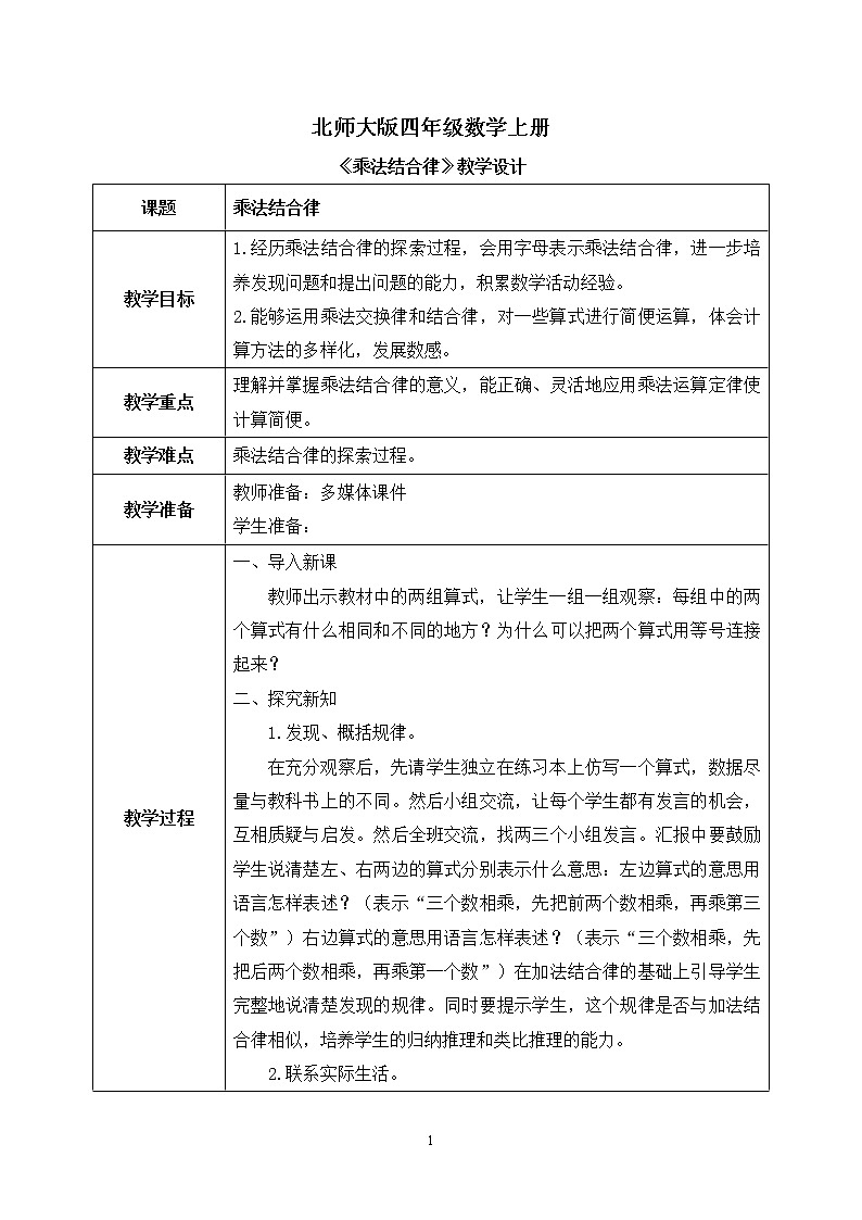 04北师大版四年级上册数学《乘法结合律》PPT课件+教学设计01