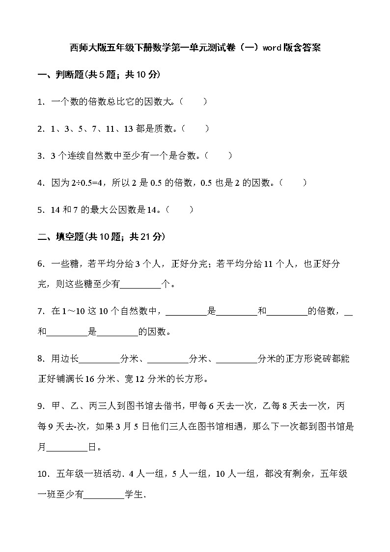西师大版五年级下册数学第一单元测试卷（一）word版含答案第1页