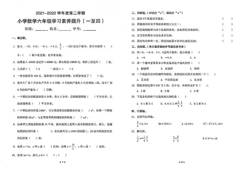 广东省珠海市金湾区2021-2022学年六年级下学期学习素养提升（期中）数学试题（无答案）第1页