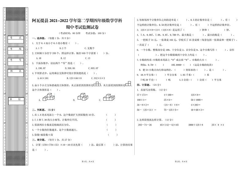 新疆维吾尔自治区阿瓦提县2021-2022学年四年级下学期期中数学试题（含答案）第1页