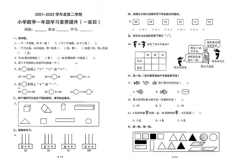 广东省珠海市金湾区2021-2022学年一年级下学期学习素养提升（期中）数学试题（无答案）第1页