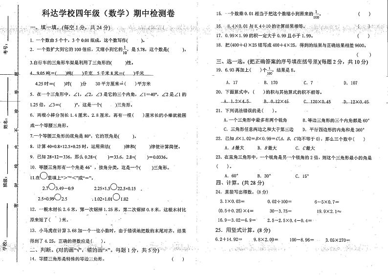 河南省鹤壁市浚县科达小学2021-2022学年四年级下学期期中自测数学试题（无答案）01