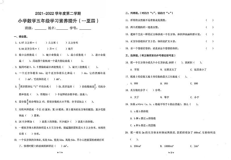 广东省珠海市金湾区2021-2022学年五年级下学期学习素养提升（期中）数学试题（无答案）01
