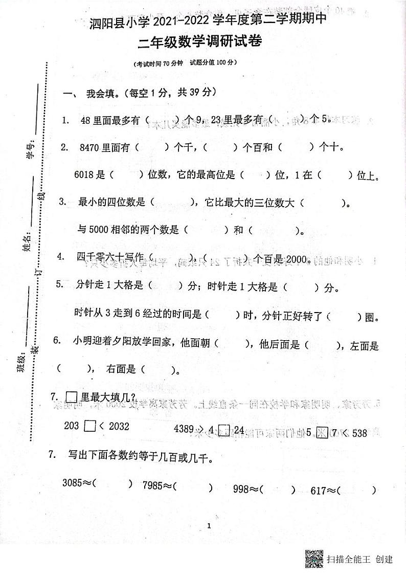 江苏省宿迁市泗阳县2021-2022学年二年级下学期期中数学试题（无答案）第1页