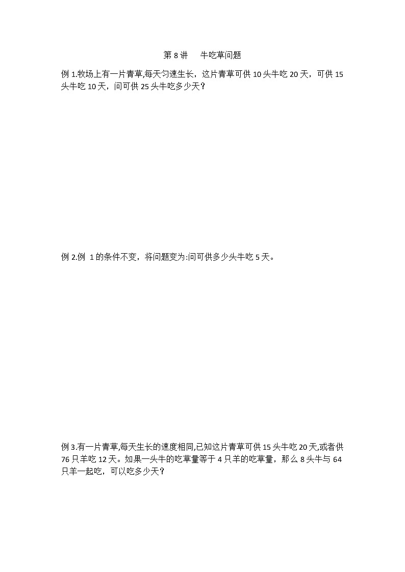 第8讲   牛吃草问题第1页