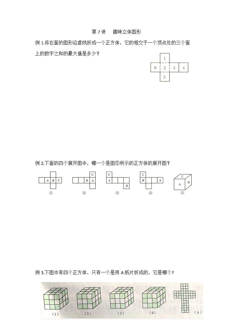 第7讲   趣味立体图形练习题01