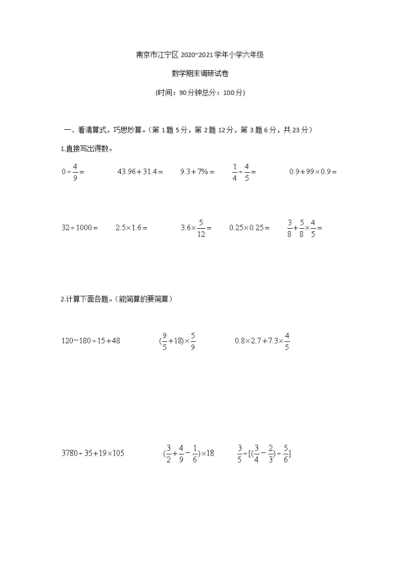 南京市江宁区2020~2021学年小学六年级数学期末调研试卷01