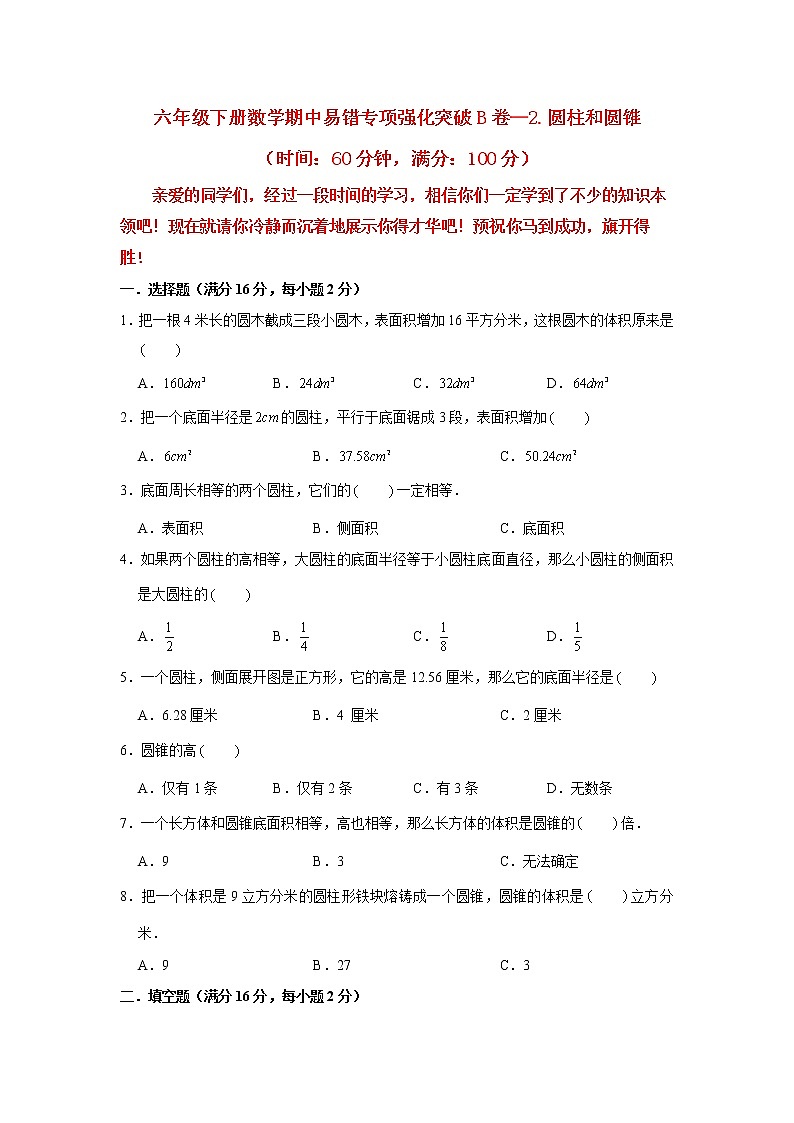 【期中专项复习】六年级下册数学期中易错专项强化突破B卷—2.圆柱和圆锥+苏教版（含答案）第1页