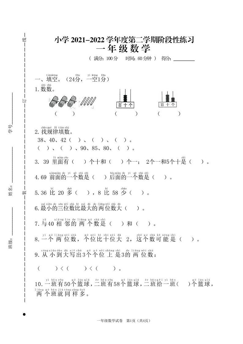 江苏省宿迁市实验学校2021-2022学年一年级下学期阶段性练习（期中）数学试卷（无答案）01