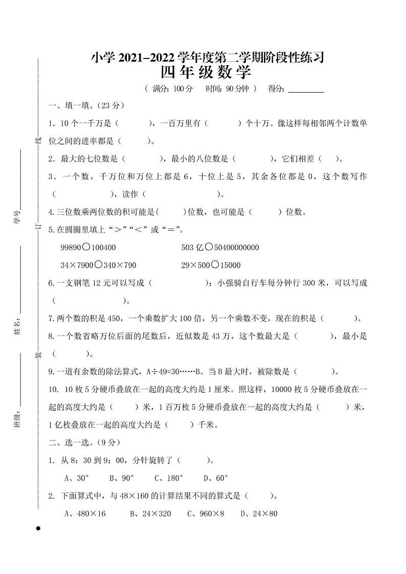 江苏省宿迁市实验学校2021-2022学年四年级下学期阶段性练习（期中）数学试卷（无答案）01