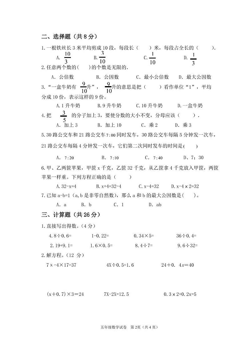 江苏省宿迁市实验学校2021-2022学年五年级下学期阶段性练习（期中）数学试卷（无答案）第2页