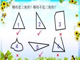 三角形的特性(2)课件PPT